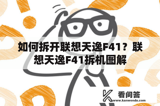 如何拆开联想天逸F41？联想天逸F41拆机图解