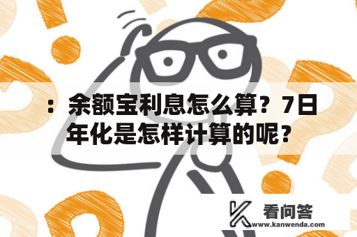 ：余额宝利息怎么算？7日年化是怎样计算的呢？