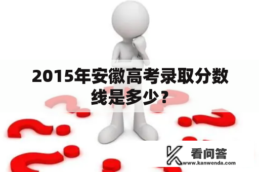 2015年安徽高考录取分数线是多少？