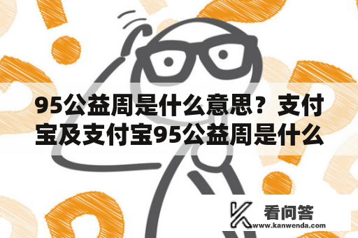 95公益周是什么意思？支付宝及支付宝95公益周是什么？