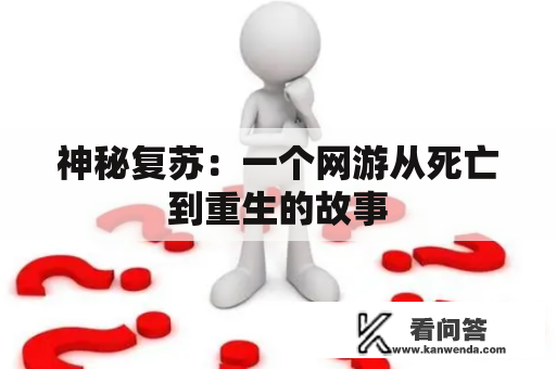 神秘复苏：一个网游从死亡到重生的故事