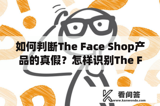 如何判断The Face Shop产品的真假？怎样识别The Face Shop官网？