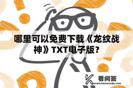 哪里可以免费下载《龙纹战神》TXT电子版？