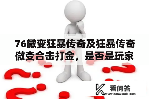 76微变狂暴传奇及狂暴传奇微变合击打金，是否是玩家的最佳选择？