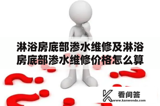 淋浴房底部渗水维修及淋浴房底部渗水维修价格怎么算？