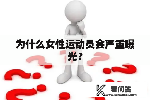 为什么女性运动员会严重曝光？