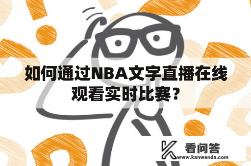 如何通过NBA文字直播在线观看实时比赛？