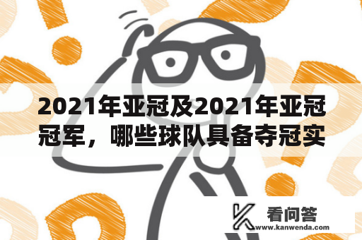 2021年亚冠及2021年亚冠冠军，哪些球队具备夺冠实力？