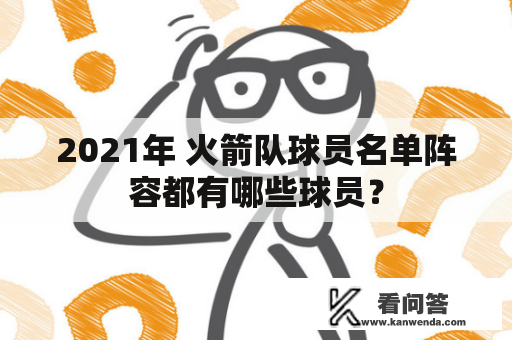 2021年 火箭队球员名单阵容都有哪些球员？