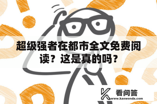 超级强者在都市全文免费阅读？这是真的吗？