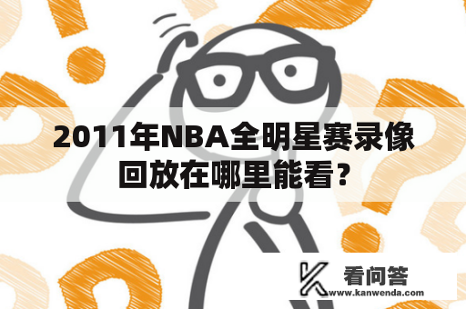 2011年NBA全明星赛录像回放在哪里能看？