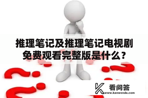 推理笔记及推理笔记电视剧免费观看完整版是什么？