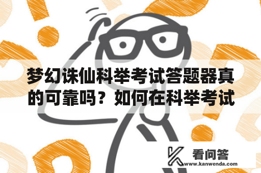 梦幻诛仙科举考试答题器真的可靠吗？如何在科举考试中脱颖而出？