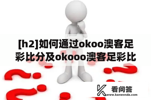 [h2]如何通过okoo澳客足彩比分及okooo澳客足彩比分视频提高足彩投注水平？[/h2]