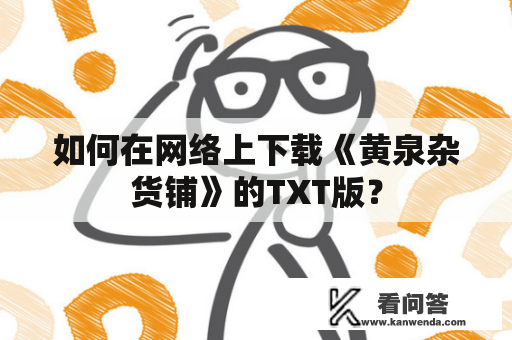 如何在网络上下载《黄泉杂货铺》的TXT版？