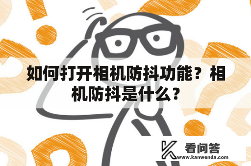 如何打开相机防抖功能？相机防抖是什么？