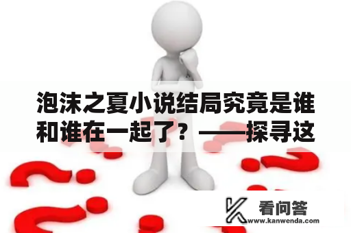 泡沫之夏小说结局究竟是谁和谁在一起了？——探寻这部畅销小说的完美结局