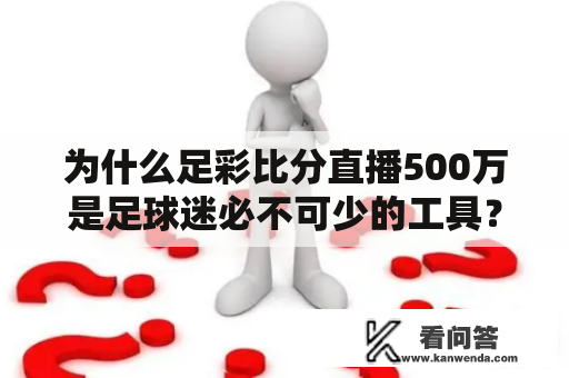 为什么足彩比分直播500万是足球迷必不可少的工具？