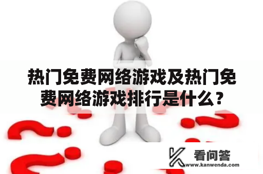 热门免费网络游戏及热门免费网络游戏排行是什么？