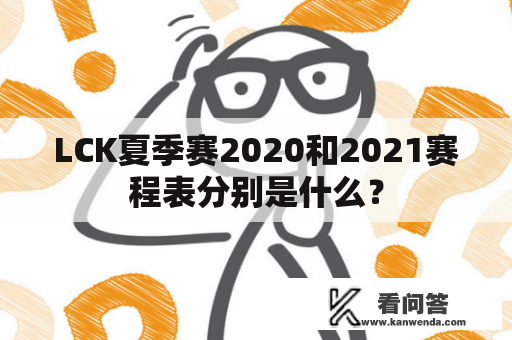 LCK夏季赛2020和2021赛程表分别是什么？