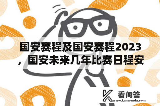 国安赛程及国安赛程2023，国安未来几年比赛日程安排如何？