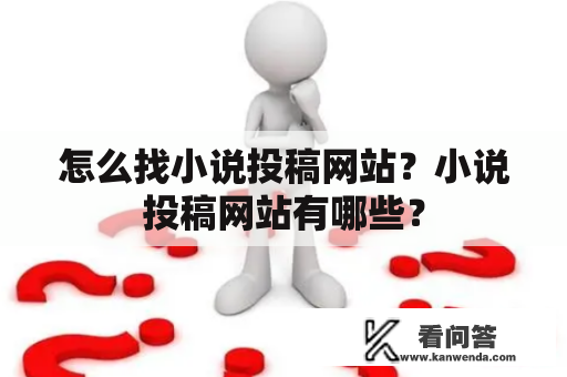 怎么找小说投稿网站？小说投稿网站有哪些？