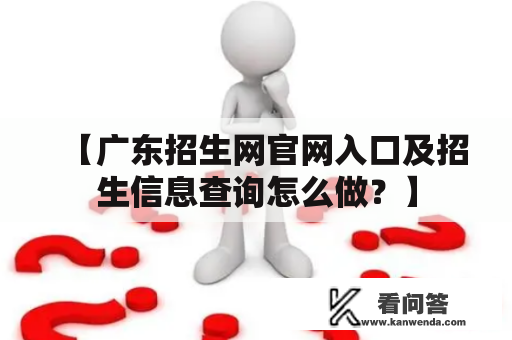 【广东招生网官网入口及招生信息查询怎么做？】