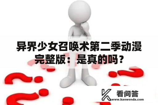 异界少女召唤术第二季动漫完整版：是真的吗？