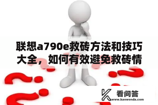 联想a790e救砖方法和技巧大全，如何有效避免救砖情况的发生？