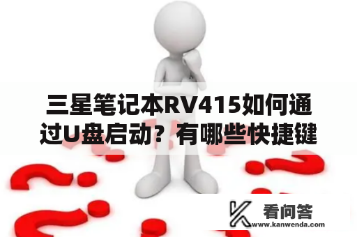 三星笔记本RV415如何通过U盘启动？有哪些快捷键可以实现？