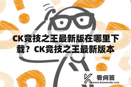 CK竞技之王最新版在哪里下载？CK竞技之王最新版本有什么新内容？