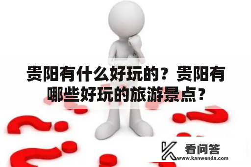 贵阳有什么好玩的？贵阳有哪些好玩的旅游景点？