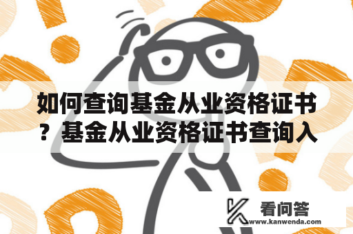 如何查询基金从业资格证书？基金从业资格证书查询入口官网有哪些？