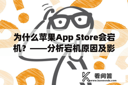 为什么苹果App Store会宕机？——分析宕机原因及影响