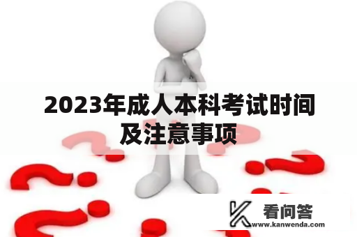 2023年成人本科考试时间及注意事项