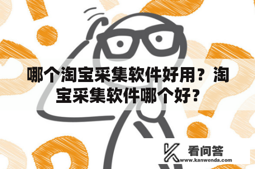 哪个淘宝采集软件好用？淘宝采集软件哪个好？