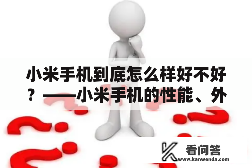 小米手机到底怎么样好不好？——小米手机的性能、外观、用户口碑评价