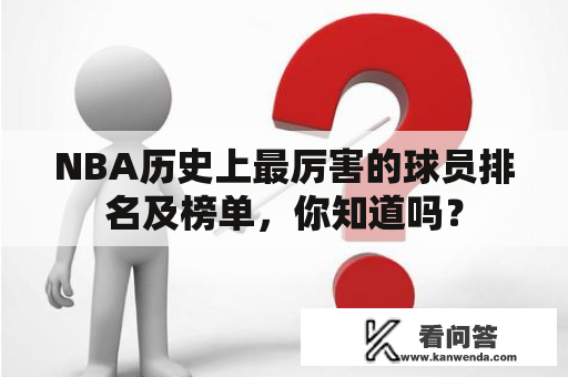 NBA历史上最厉害的球员排名及榜单，你知道吗？