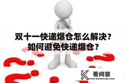 双十一快递爆仓怎么解决？如何避免快递爆仓？