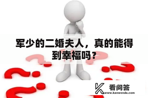 军少的二婚夫人，真的能得到幸福吗？