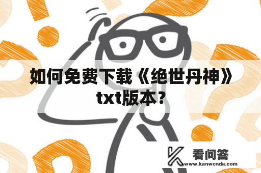 如何免费下载《绝世丹神》txt版本？