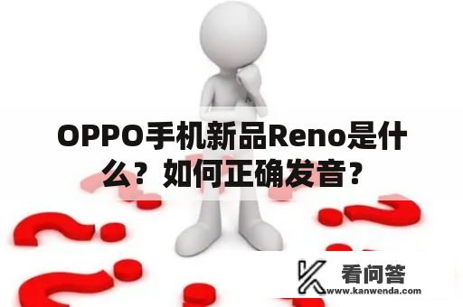 OPPO手机新品Reno是什么？如何正确发音？