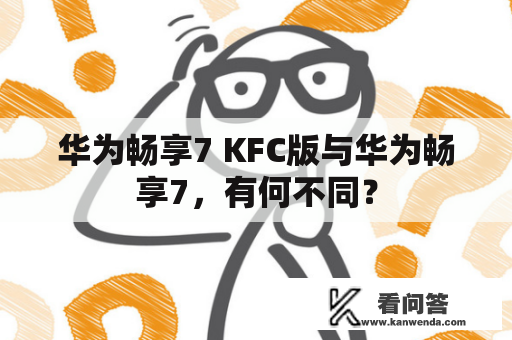 华为畅享7 KFC版与华为畅享7，有何不同？