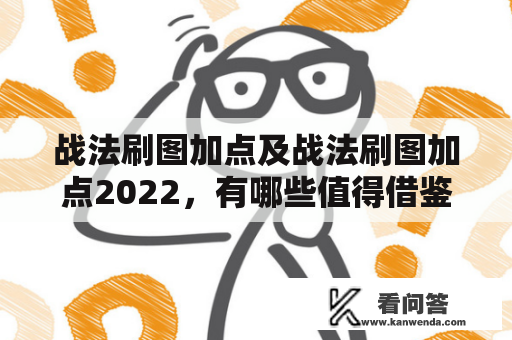 战法刷图加点及战法刷图加点2022，有哪些值得借鉴的经验和技巧？