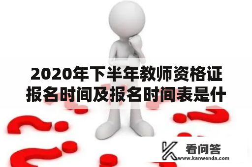 2020年下半年教师资格证报名时间及报名时间表是什么？