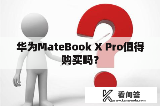 华为MateBook X Pro值得购买吗？