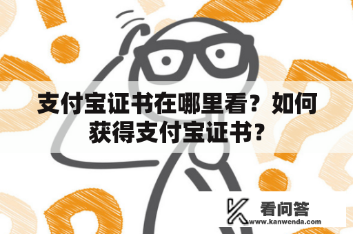 支付宝证书在哪里看？如何获得支付宝证书？