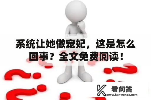 系统让她做宠妃，这是怎么回事？全文免费阅读！