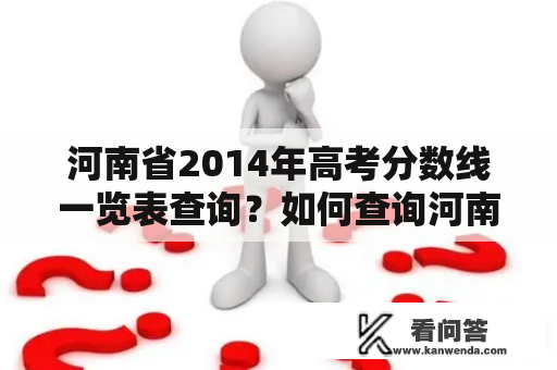 河南省2014年高考分数线一览表查询？如何查询河南省2014年高考分数线？