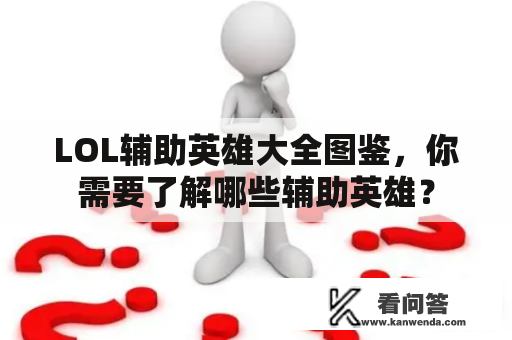 LOL辅助英雄大全图鉴，你需要了解哪些辅助英雄？